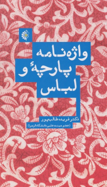 کتاب واژه نامه پارچه و لباس خانه هنرمندان